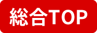 総合TOP