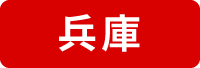 兵庫