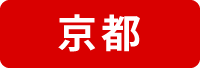 京都