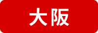 大阪