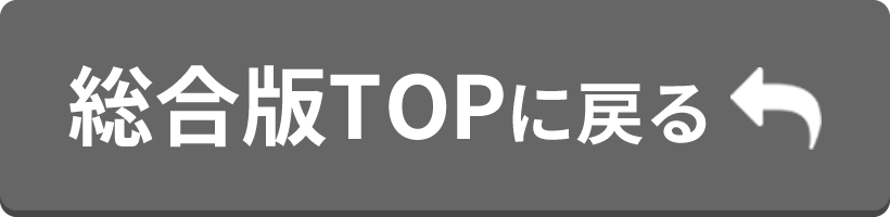 総合版TOPに戻る