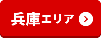 兵庫エリア