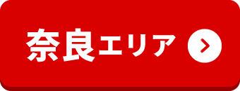 奈良エリア