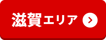 滋賀エリア