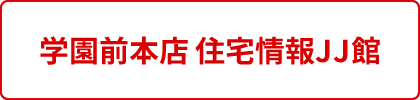 学園前本店 住宅情報JJ館