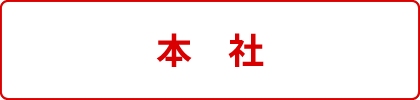 本社