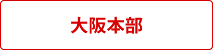 大阪本部