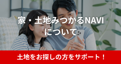 土地をお探しの方をサポート！家・土地みつかるNAVIについて