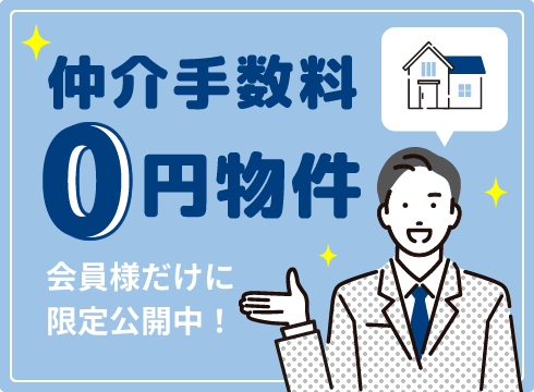 仲介手数料0円物件