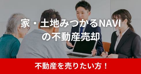 不動産を売りたい方！家・土地みつかるNAVIの不動産売却