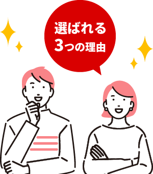 家・土地みつかるNAVIが選ばれる３つの理由