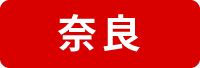 奈良