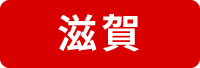滋賀