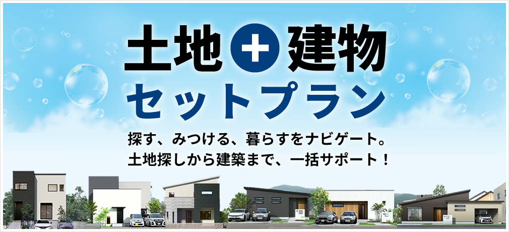 土地に建物をセットしてご提案します