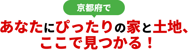 京都府であなたにぴったりの家と土地、ここで見つかる！