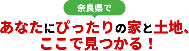 奈良県であなたにぴったりの家と土地、ここで見つかる！