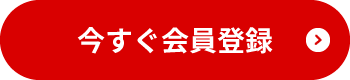 今すぐ無料会員登録